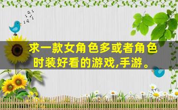 全是女性角色的手游_求一款女角色多或者角色时装好看的游戏,手游。 全是女性角色的手游_求一款女角色多或者角色时装好看的游戏,手游。
