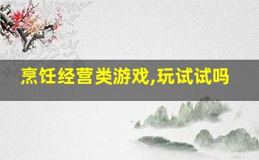 有哪些好玩到爆的烹饪模拟精英游戏值得推荐?_烹饪经营类游戏,玩试试吗 有哪些好玩到爆的烹饪模拟精英游戏值得推荐?_烹饪经营类游戏,玩试试吗