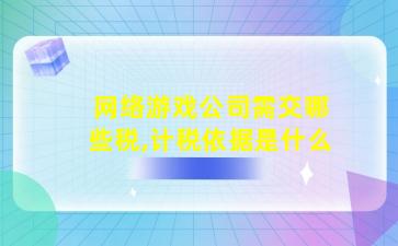 手游税收要交多少税_网络游戏公司需交哪些税,计税依据是什么 手游税收要交多少税_网络游戏公司需交哪些税,计税依据是什么
